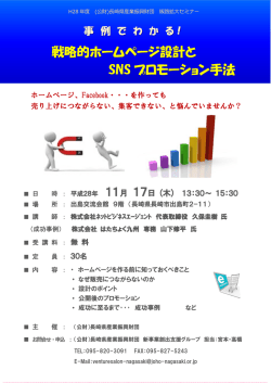 「戦略的ホームページ設計とSNSプロモーション手法」セミナー開催案内