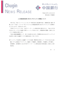 平成28年10月26日 株式会社 中国銀行 人工知能技術活用に向けた
