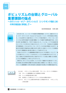 ポピュリズムの台頭とグローバル 重要課題の論点