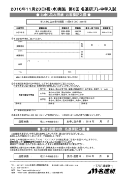 2016年11月23日(祝・水)実施 名進研プレ中学入試お申し込み用紙