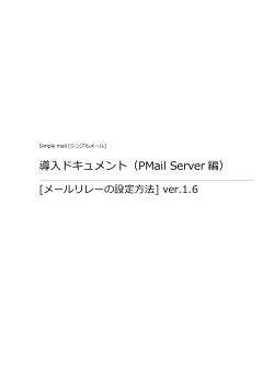 導入ドキュメント（PMail Server 編）