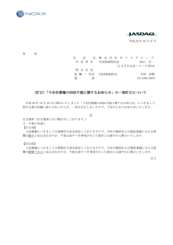 （訂正）「子会社債権の回収不能に関するお知らせ」の一部訂正について