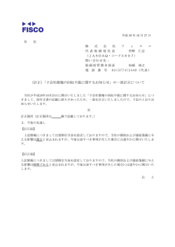 （訂正）「子会社債権の回収不能に関するお知らせ」の一部訂正について