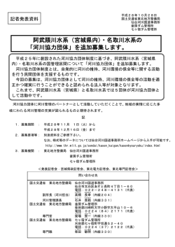 （宮城県内）・名取川水系の 「河川協力団体」を追加募集します。