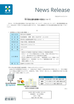 学び舎応援私募債の受託について