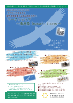 ワークショップ ～南三陸 Inuwashi Vision - 日本自然保護協会～NACS-J
