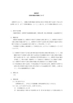 任期付職員 - 消費者庁