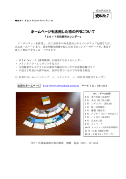 ホームページを活用した市のPRについて 資料№7