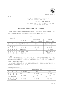 剰余金の配当（中間配当の増額）に関するお知らせ