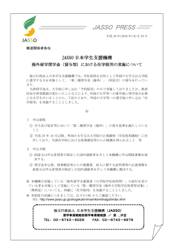JASSO PRESS - 独立行政法人日本学生支援機構