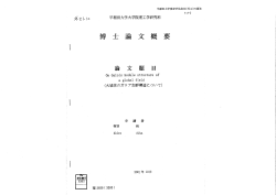 Page 1 早稲田大学審査学位論文(博士)の要旨 %2?ヌ 早稲田大学