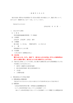 一 般 競 争 入 札 公 告 地方自治法（昭和 22 年法律第 67 号）第 234 条
