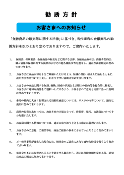 勧誘方針