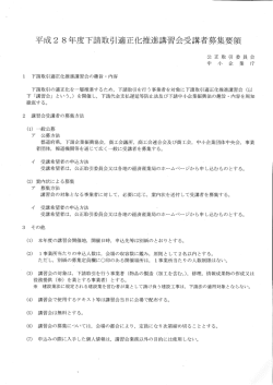 Page 1 平成28年度下請取引適正化推進講習会受講者募集要領 1 下請