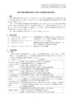 瀬戸内海の環境の保全に関する兵庫県計画の策定（PDF：3308KB）