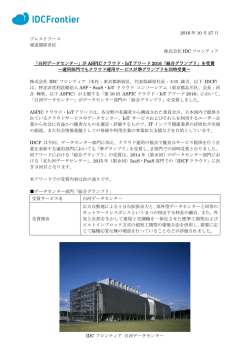 プレスリリースPDF - IDCフロンティア