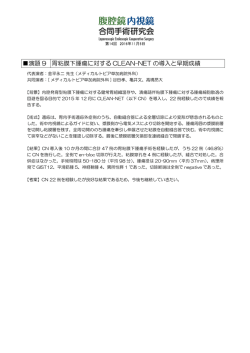 演題 9 胃粘膜下腫瘍に対する CLEAN