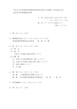 平成28年度都道府県選挙管理委員会連合会北海道・東北地区支会