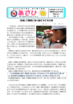 学校だより第13号更新しました - 相模原市立旭小学校公式ホームページ