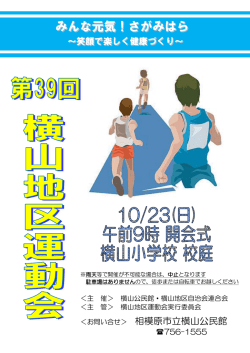 横山地区運動会
