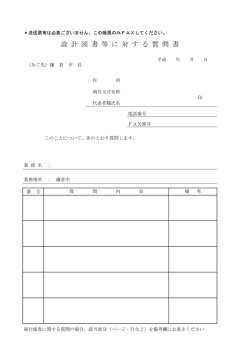 設 計 図 書 等 に 対 す る 質 問 書
