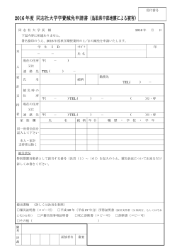 1 同志社大学学費減免申請書 ［PDF 183KB］