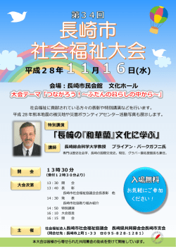 第34回大会チラシ - 長崎市社会福祉協議会