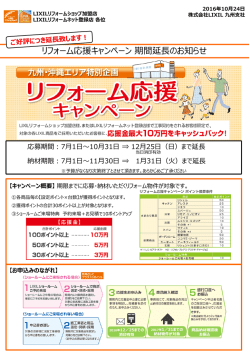 リフォーム応援キャンペーン 期間延長のお知らせ