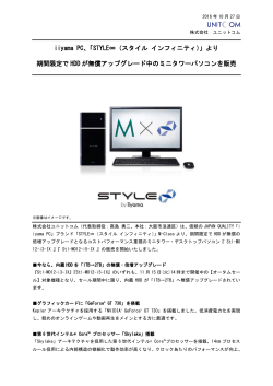 iiyama PC「STYLE∞（スタイル インフィニティ）」より、期間