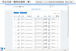 1 申込内容一覧照会画面（案）