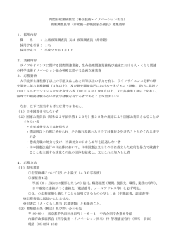 内閣府政策統括官（科学技術・イノベーション担当） 政策調査員等