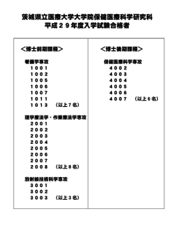 茨城県立医療大学大学院保健医療科学研究科 平成29年度入学試験