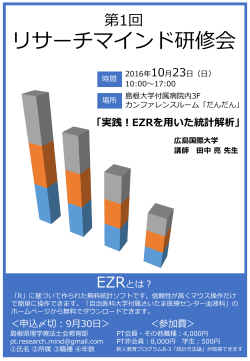 「実践！EZRを用いた統計解析」 広島国際大学
