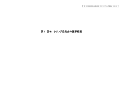 資料6 第11回モニタリング委員会の議事概要