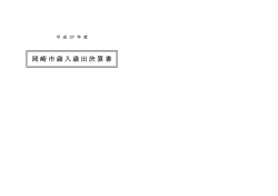 岡崎市歳入歳出決算書
