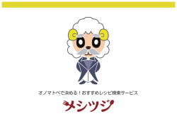 メシツジ（企画書）