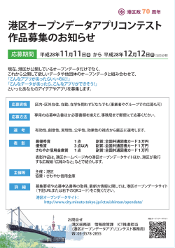 港区オープンデータアプリコンテスト作品募集のお知らせ（PDF：109KB）