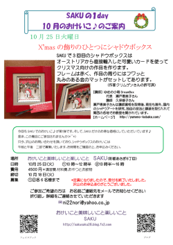 SAKU の1day 10 月のおけいこ  のご案内 X`mas の飾りのひとつに