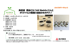 陶芸家 關まどか（Seki Madoka)さんと オリジナルの模様の湯呑みを作
