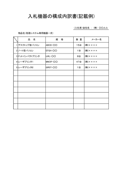 入札機器の構成内訳書(記載例)（PDF）