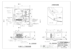 大廻ポンプ場設備図