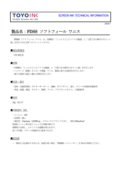 製品名：FDSS ソフトフィール ワニス