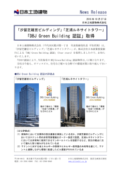 News Release 「DBJ Green Building 認証」取得