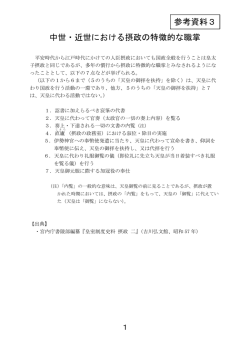 中世・近世における摂政の特徴的な職掌（PDF / 190KB）