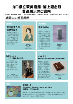 萩美普通展示 （PDF : 599KB）
