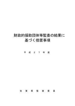 財政的援助団体等監査の結果に 基づく措置事項