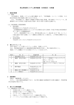 岡山県税務システム専用機器（仕様指定）仕様書