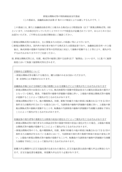 新規公開株式等の契約締結前交付書面