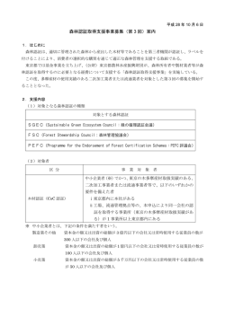 森林認証取得支援事業募集（第 3 回）案内