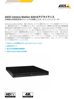 AXIS Camera Station S2016アプライアンス